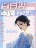 白月光重返娱乐圈