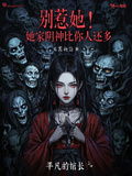 别惹她！她家阴神比你人还多