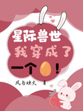 星际兽世，我穿成了一个蛋