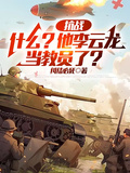 抗战：什么？他李云龙当教员了？