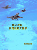 烽火岁月，我是后勤大管家