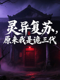 灵异复苏，原来我是诡三代