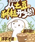 末日求生：从土豆种植开始！