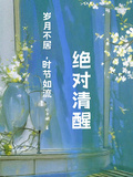 快穿：绝对清醒