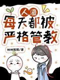 人渣每天都被严格管教