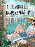 什么都别挨我，已躺平