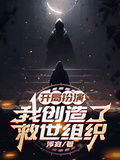 开局扮演：我创造了救世组织