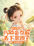 小丫鬟被巧取豪夺后，丢下崽跑了