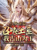 斗罗：开局召唤土匪，我占山为王