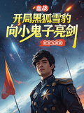血战！开局黑狐雪豹向小鬼子亮剑