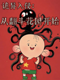 诡异入侵：从翻斗花园开始