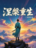 斗破之涅槃重生