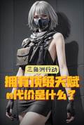 三角洲：顶级天赋的代价是什么？