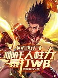 王者：开局哪吒人柱力，暴打WB