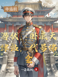 潜伏，卧底天津站，代号佛龛