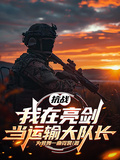 抗战：我在亮剑当运输大队长