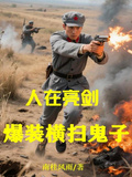 人在亮剑，爆装横扫鬼子