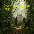 抗战：我在团长当指挥官