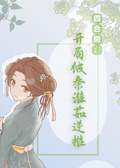 四合院：开局被秦淮茹逆推