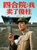 四合院：我，开局卖了傻柱