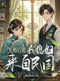 先婚后爱我媳妇来自民国