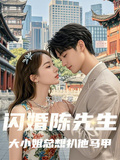 闪婚陈先生大小姐总想扒他马甲