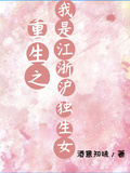 重生之我是江浙沪独生女