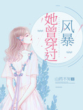 她曾穿过风暴