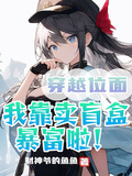 穿越位面：我靠卖盲盒暴富啦