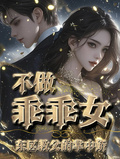 不做乖乖女，东区教父的掌中娇