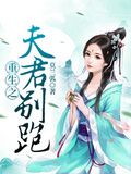 重生之夫君别跑