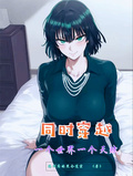 同时穿越：一个世界，一个天赋！