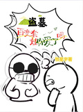 盗墓：百变套娃你爱了吗