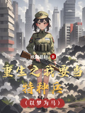 重生之我要当特种兵