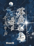 开马甲后，我成为幕后之主
