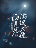 卧底归来！白月光她是满级大佬