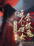 这个傻女会抓鬼，大家快跑