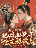 惑东宫，把疯批太子拴在裙带上