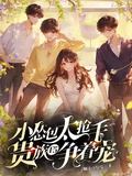 小怂包太抢手，贵族F5争著宠