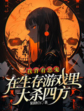 我背著恶鬼在生存游戏里大杀四方