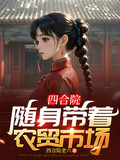 四合院：随身带著农贸市场