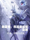 绝区零：开局变成星见雅