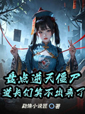 盘点逆天僵尸，道长们笑不出来了