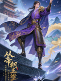 从帝朝王爷到诸天共尊