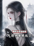 病娇女帝强娶我，气得师尊黑化了