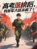 高考落榜后，我参军入伍杀疯了！