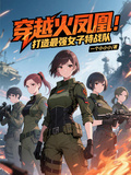 穿越火凤凰：打造最强女子特战队