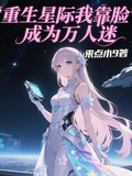 重生星际，我靠脸成为万人迷