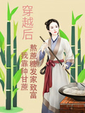 穿越后：我靠种甘蔗熬蔗糖发家了