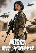 离婚后，前妻马甲飒爆全球